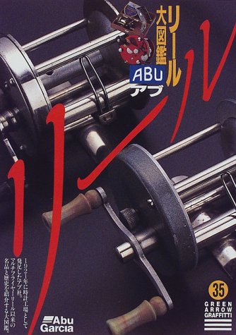 Abu アブ リール大図鑑 グリーンアロー グラフィティ 中山 蛙 隆俊 佐藤 本 通販 Amazon