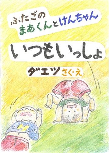 楽天 無料電子書籍 いつも いっしょ: ふたごの まあくんとけんちゃん バイ
