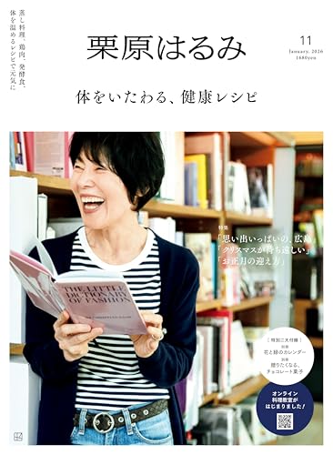 栗原はるみ　2026年1月号