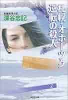 【中古】 札幌・オホーツク逆転の殺人 長編推理小説/光文社/深谷忠記 Amazon.co.jp: 札幌・オホーツク逆転の殺人 (カッパ・ノベルス