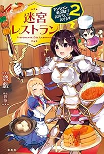 迷宮レストラン ダンジョン最深部にてお待ちしております 2