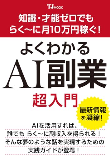 知識・才能ゼロでもらく～に月10万円稼ぐ! よくわかるAI副業超入門 (TJMOOK)