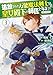 追放された万能魔法剣士は、皇女殿下の師匠となる@COMIC 第3巻【イラスト特典付き】 (コロナ・コミックス)