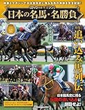 日本の名馬・名勝負 第28号(特集！追い込み馬列伝) [分冊百科] (DVD付)