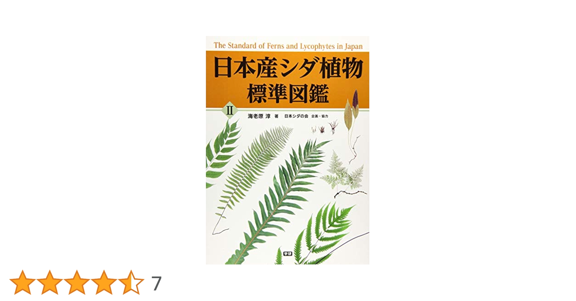 日本産シダ植物標準図鑑 全2巻セット 日本産シダ植物標準図鑑 全2巻セット Amazon.co.jp: 日本産シダ