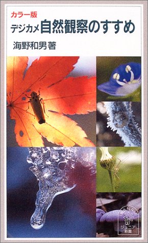 無料電子書籍アプリ カラー版 デジカメ自然観察のすすめ (岩波ジュニア新書) バイ