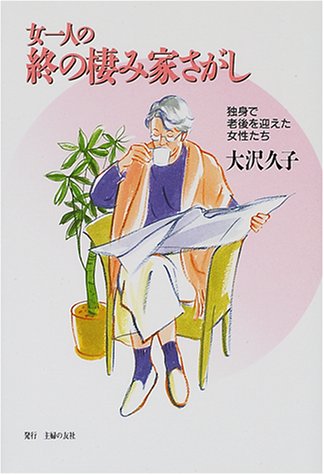 女一人の終の棲み家さがし 独身で老後を迎えた女性たち 大沢 久子 本 通販 Amazon