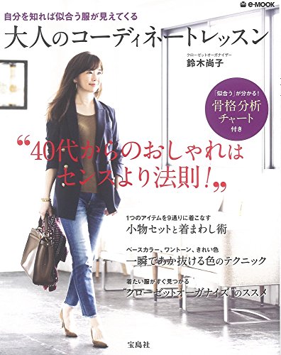 大人のコーディネートレッスン (e-MOOK) 大人のコーディネートレッスン (e-MOOK)