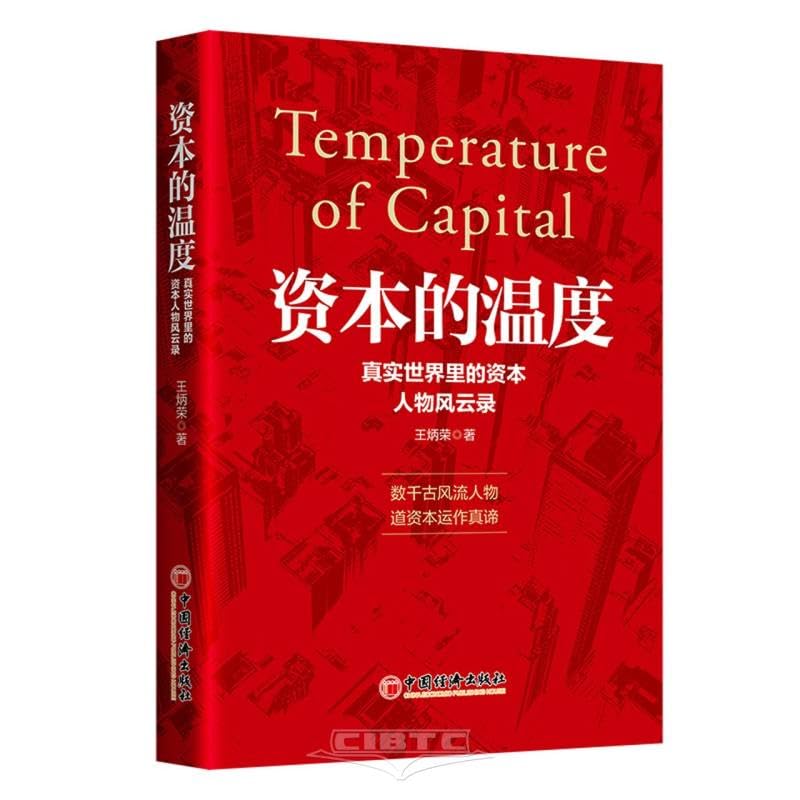 Temperature of Capital (Chinese Edition)