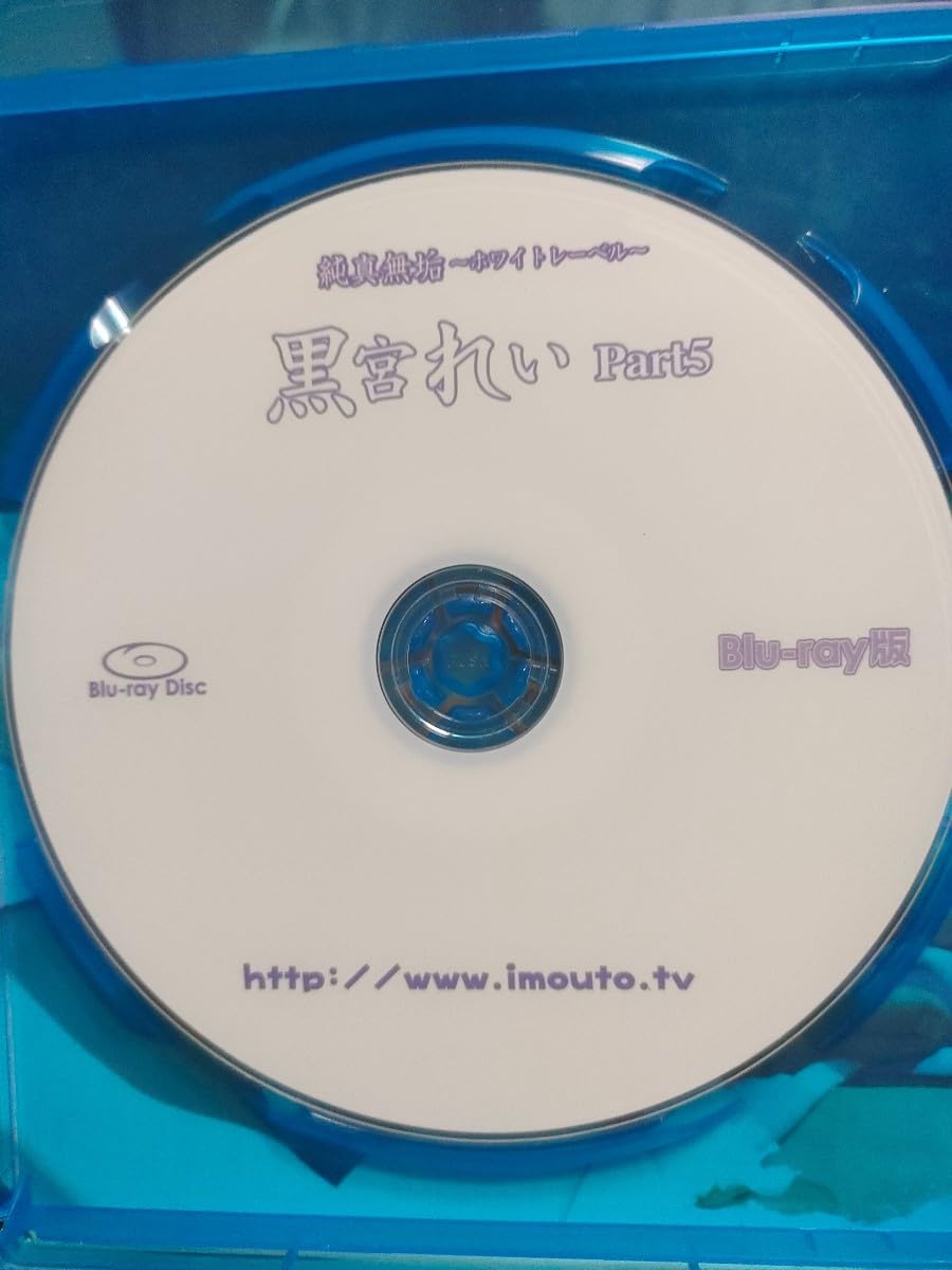    imouto.tv    黒宮れい  Amazon.co.jp: 正規品 美品 黒宮れい 純真無垢 Part5 ブルーレイ : パソコン・周辺機器