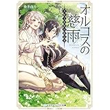 オルコスの慈雨　天使と死神の魔法香 (メディアワークス文庫)