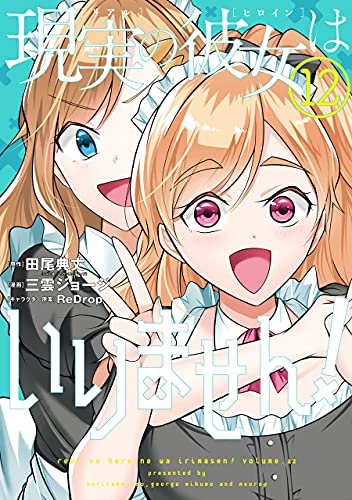 現実の彼女はいりません 12巻 デジタル版ヤングガンガンコミックス 田尾 典丈 中古でも恋がしたい Ga文庫 Sbクリエイティブ刊 三雲ジョージ Redrop 青年マンガ Kindleストア Amazon
