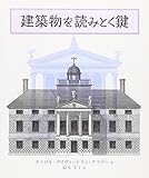 建築物を読みとく鍵