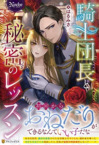 騎士団長と秘密のレッスン (ノーチェ)