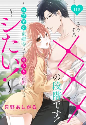 そろそろ×××の段階です!~コワモテ東郷寺さんと箱入り宮野ちゃんは早くシたい!~【単話売】 11話 (恋愛白書パステル)