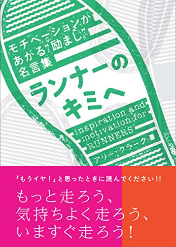 ランナーのきみへ モチベーションがあがる 励まし 名言集 アリー クラーク 八木 恭子 本 通販 Amazon