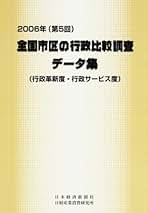 全国市区の行政比較(行政革新度・行政サービス度)データ集 2 全国市区の行政比較調査データ集 2006年(第5回): 行政革新度