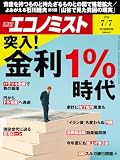 週刊エコノミスト 2026年7月7日号 [雑誌]