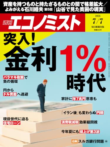 週刊エコノミスト 2026年7月7日号 [雑誌]