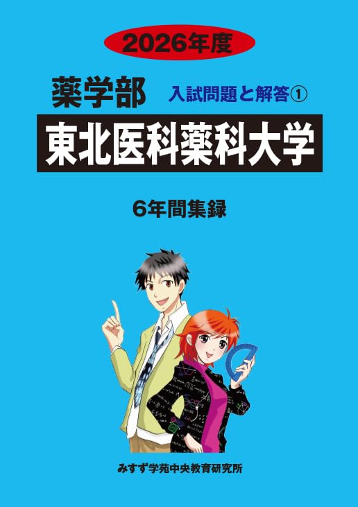 Amazon.co.jp: 東北医科薬科大学 2026年度 (6年間集録 薬学部入試問題