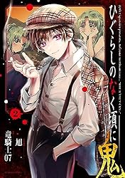 ひぐらしのなく頃に 鬼 ： 2 (アクションコミックス) | 竜騎士07, 旭