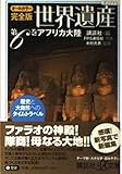 オールカラー完全版 世界遺産 6 アフリカ大陸 歴史と大自然へのタイムトラベル (講談社+α文庫)