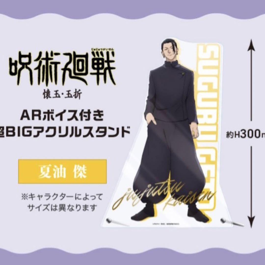 Amazon.co.jp: ARボイス 超BIGアクリルスタンド 五条悟 夏油傑 