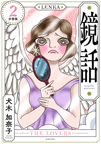 鏡話 分冊版(2) (パルシィコミックス)