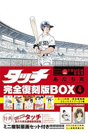 タッチ完全復刻版BOX3 ([特装版コミック]) | あだち 充 |本