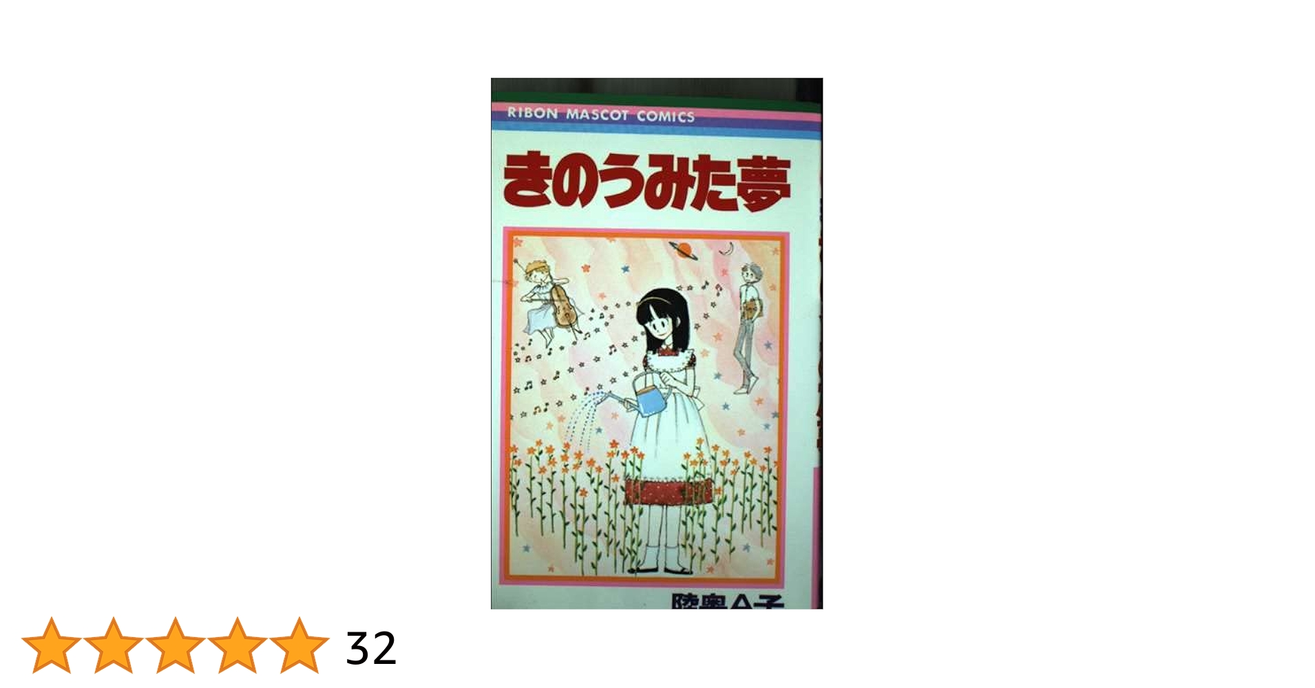 陸奥A子　コミック　10冊　りぼん　マスコットコミックス Amazon.co.jp: 黒茶色ろまんす (りぼんマスコットコミックス