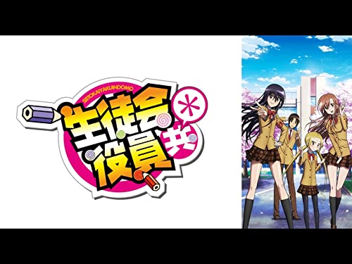 『生徒会役員共*』