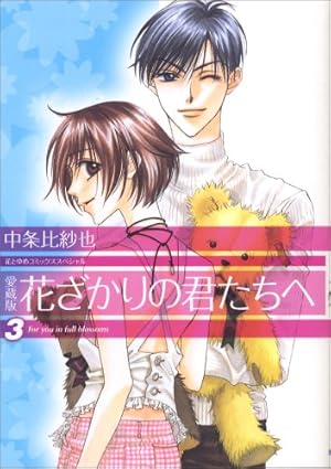 Amazon.co.jp: 花ざかりの君たちへ (4) (花とゆめCOMICSスペシャル