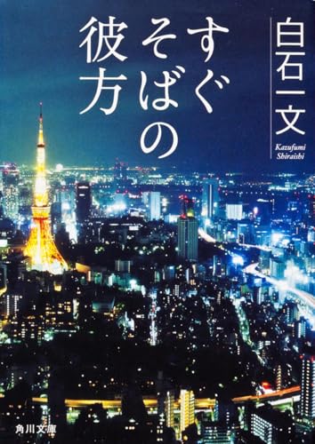 すぐそばの彼方 (角川文庫)