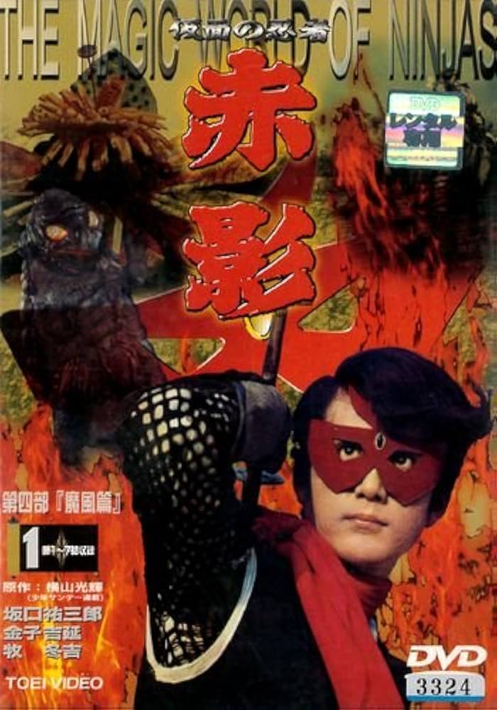 Amazon.co.jp: 仮面の忍者 赤影 第四部 魔風篇 1 [レンタル落ち