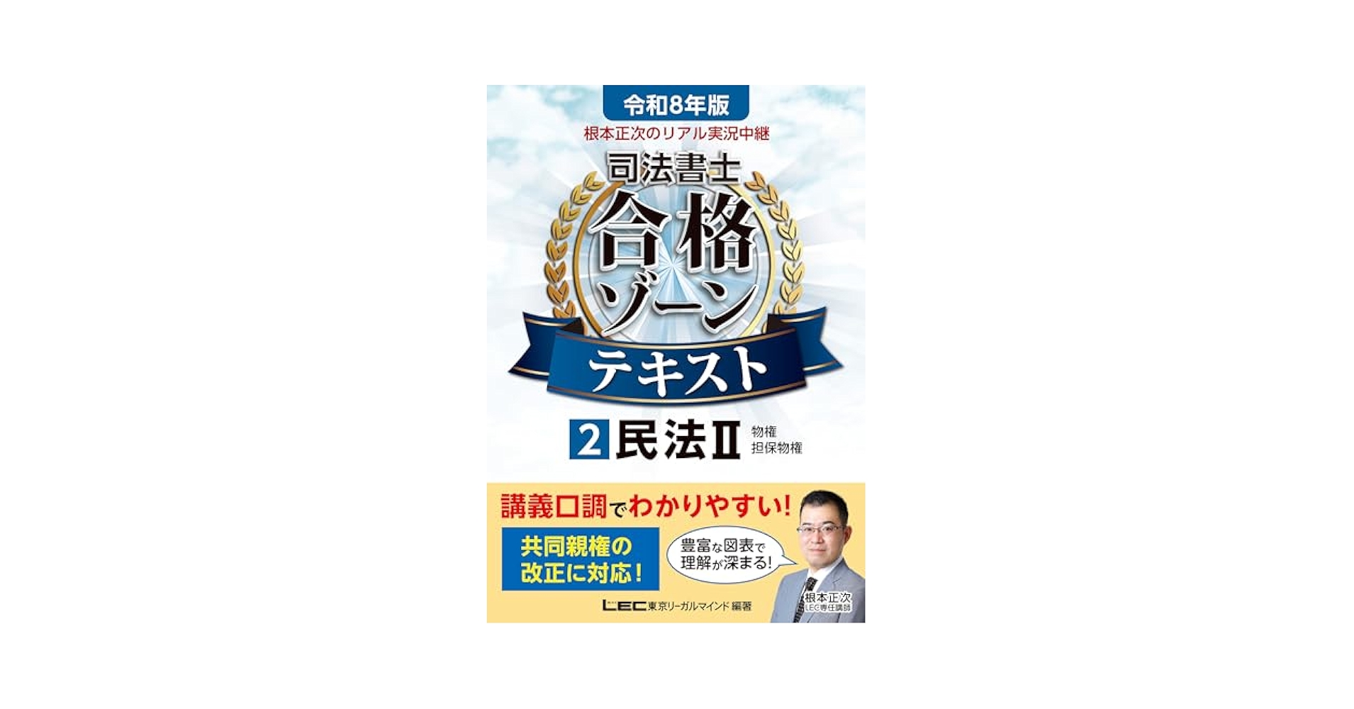 根本正次のリアル実況中継 司法書士 合格ゾーンテキスト 第2版 8冊セット 根本正次のリアル実況中継 司法書士 合格ゾーンテキスト 2 民法