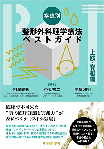 楽天 無料電子書籍 疾患別整形外科理学療法ベストガイド 上肢・脊椎編 バイ