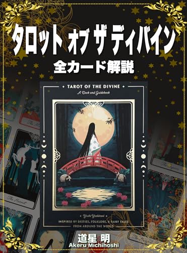 タロット オブ ザ ディバイン 全カードの意味
