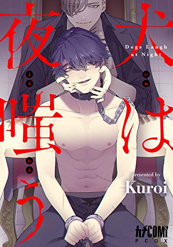 『犬は夜嗤う』