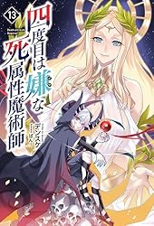 四度目は嫌な死属性魔術師 8巻セット 四度目は嫌な死属性魔術師 8|デンスケ 著|一二三書房