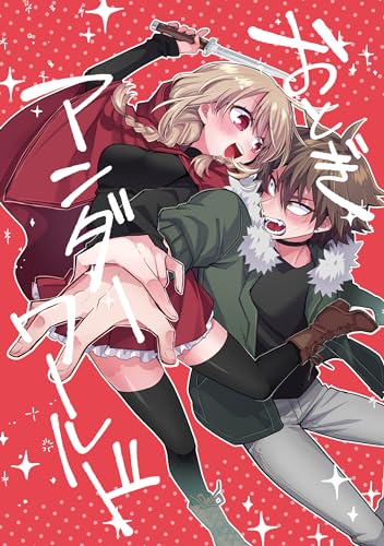 おとぎアンダーワールド