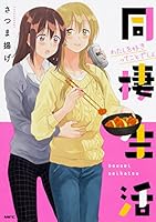 同棲生活　わたしを好きってことでしょ (MFC) 4040698002 Book Cover