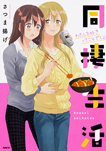 同棲生活 わたしを好きってことでしょ (MFC)