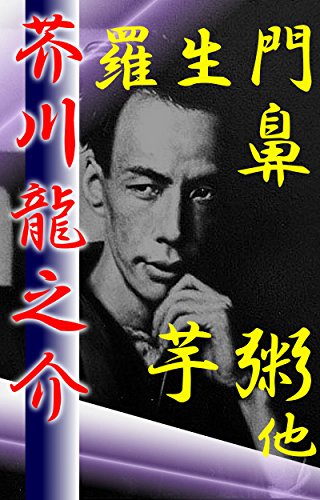 AkutagawaRyuunosuke Rashoumon Hana Imogayu Hoka (Japanese Edition)