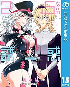 2.5次元の誘惑 セミカラー版 15 (ジャンプコミックスDIGITAL)