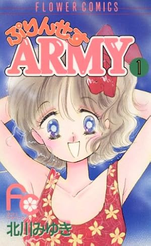 ぷりんせすARMY（1） (フラワーコミックス) | 北川みゆき | 少女