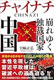 チャイナチ（CHINAZI）　崩れゆく独裁国家　中国