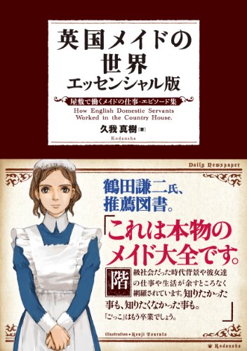 英国メイドの世界 エッセンシャル版 屋敷で働くメイドの仕事 エピソード集 久我真樹 世界史 Kindleストア Amazon