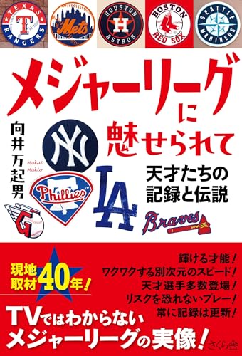メジャーリーグに魅せられて : 天才たちの記録と伝説の表紙