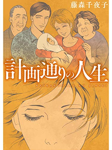 Amazon Com Keikakudorinojinsei Japanese Edition Ebook Chiyako Fujimori Kindle Store
