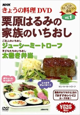 Amazon Co Jp Nhkきょうの料理 栗原はるみの家族のいちおし Dvd Dvd ブルーレイ 栗原はるみ 栗原はるみ